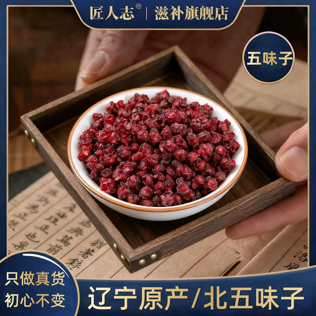 正宗五味子中药材可泡茶泡酒自然晾晒可搭配枸杞子麦冬黄芪等泡水