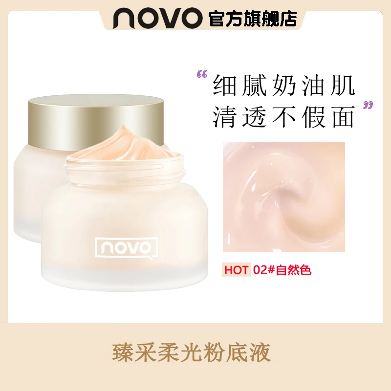 novo粉底液遮瑕保湿持久不脱妆粉底霜防水防汗控油服帖奶油肌推荐
