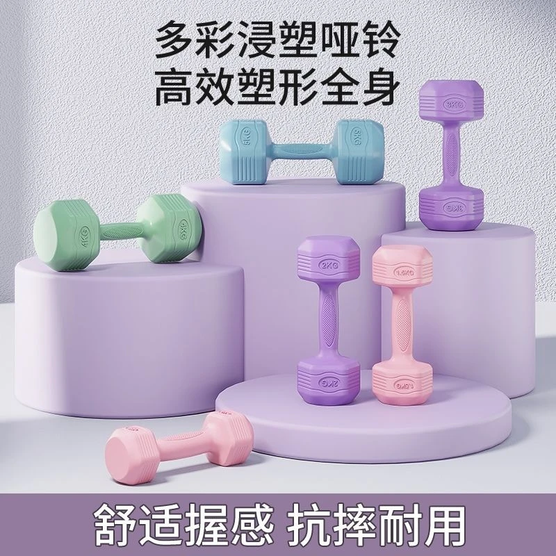 高颜值浸塑哑铃彩色女士运动塑瘦健身器材宿舍瑜伽练臂肌哑铃器材