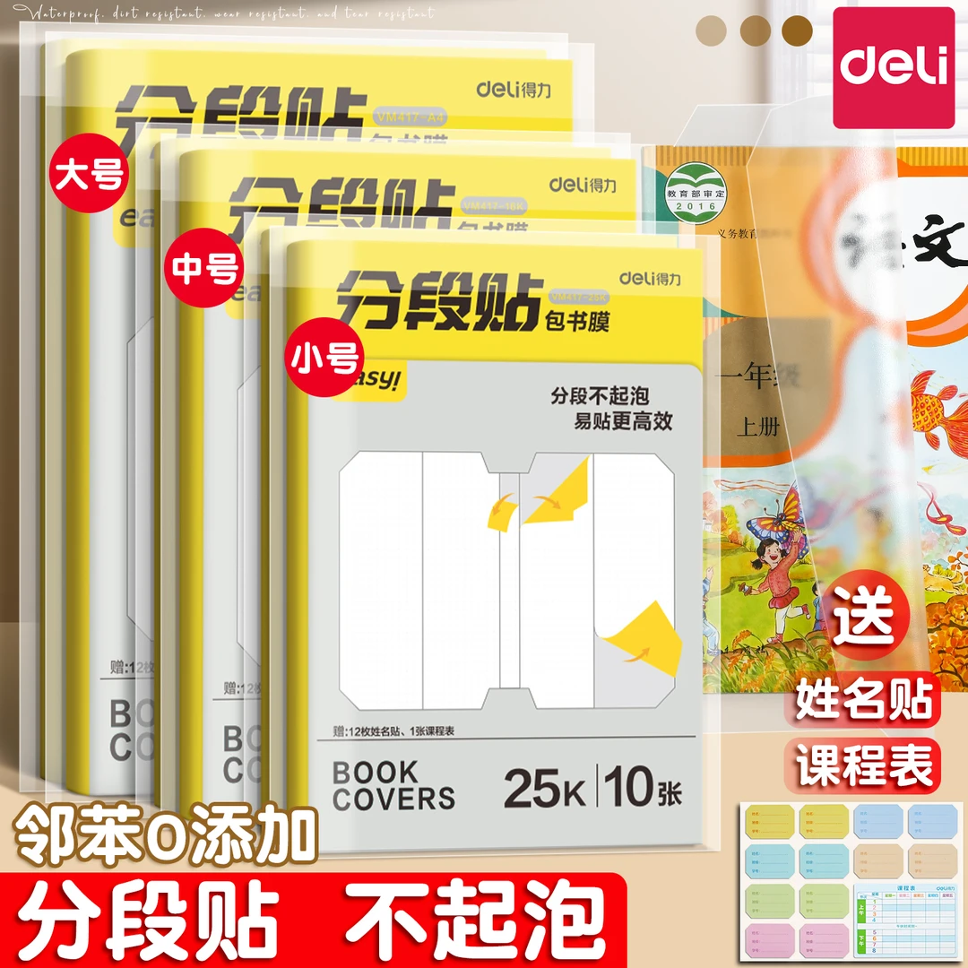 得力自粘式透明磨砂包书皮学生专用分段式防水课本保护套包书膜