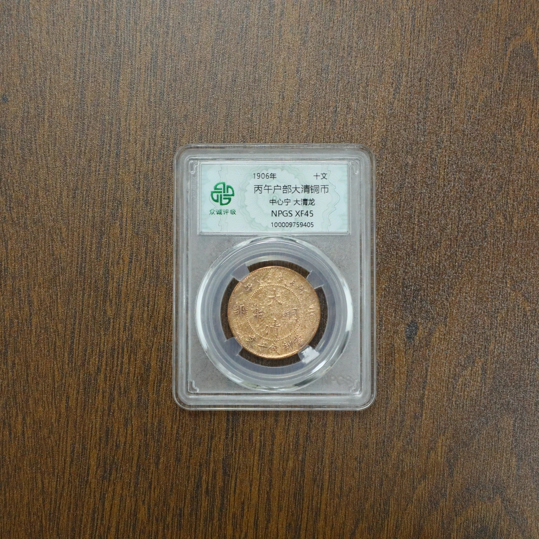众诚评级古币/光-丙午户部-中心宁大清龙-10文/图为样品不发