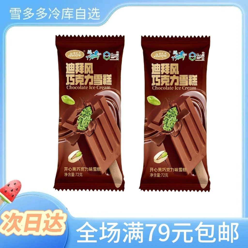 【65g*4支】蒙淇迪拜风开心果巧克力雪糕网红雪糕冰淇淋冰棍雪糕同城配