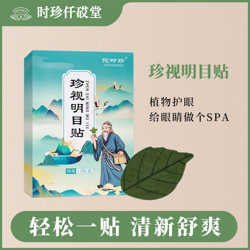 【张丽专属】新款珍视明目贴 男女通用艾草眼贴草本舒缓①