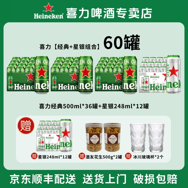 喜力啤酒经典500ml*36罐+星银248ml*24罐60罐组合超值装新鲜格拉