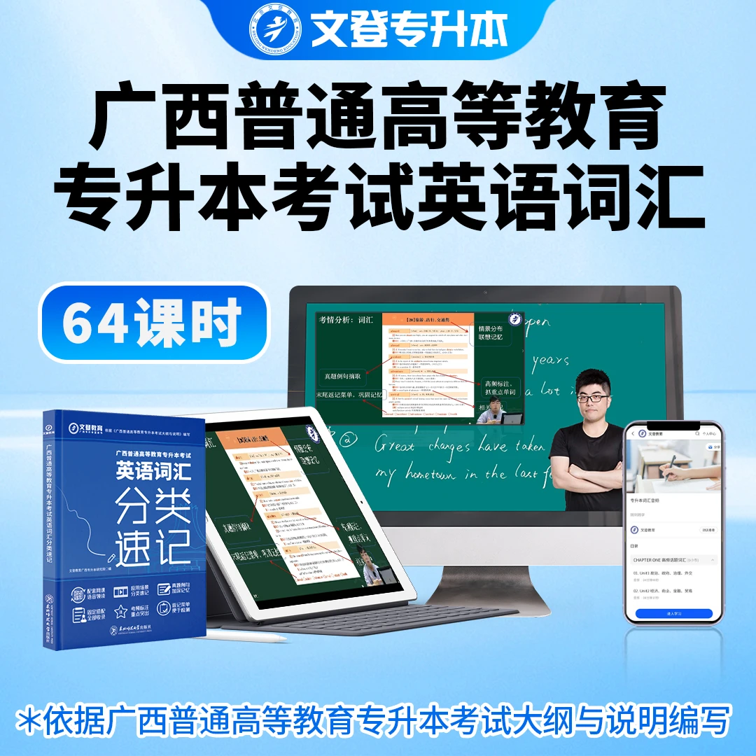 2026广西专升本英语词汇精讲64课时（教材+网课）语音领读 考试必备