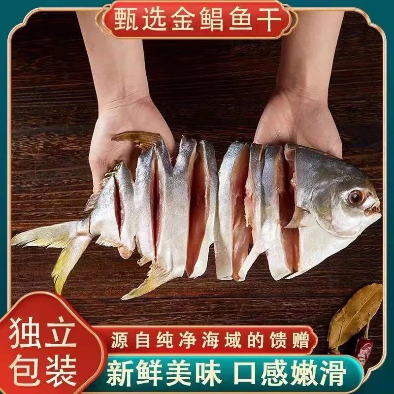 深海金鲳鱼干260-300/条渔民自晒0添加新鲜淡晒淡口不咸北风顺风