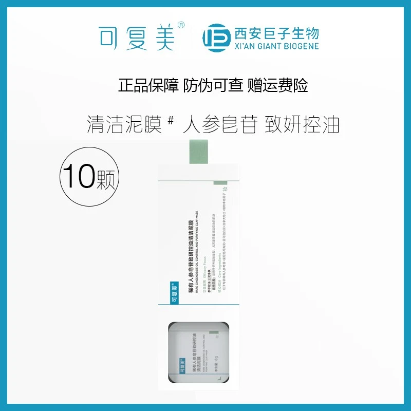 可复美秩序泥膜稀有人参皂苷致研控油清洁泥膜