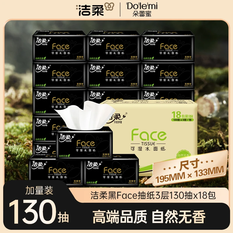 【130抽大容量】洁柔黑Face抽纸纸巾湿水卫生纸家用130抽实惠装DC