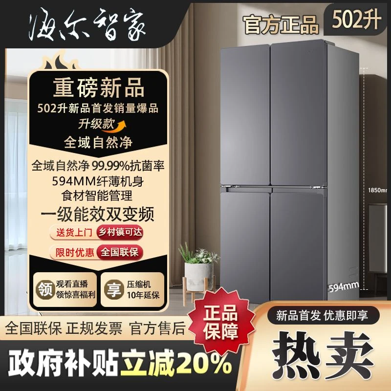 海尔智家510大容量超薄十字冰箱抗菌净味一级能效风冷Leader神机