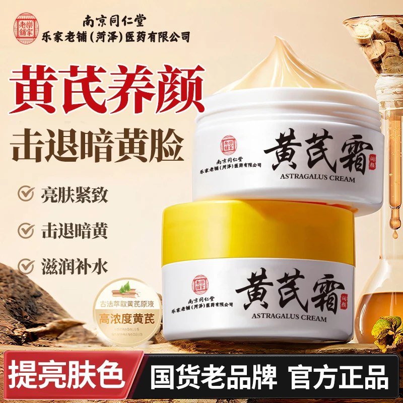 南京同仁黄芪霜正品滋润补水保湿面霜祛黄紧致抗皱衰老牌国货