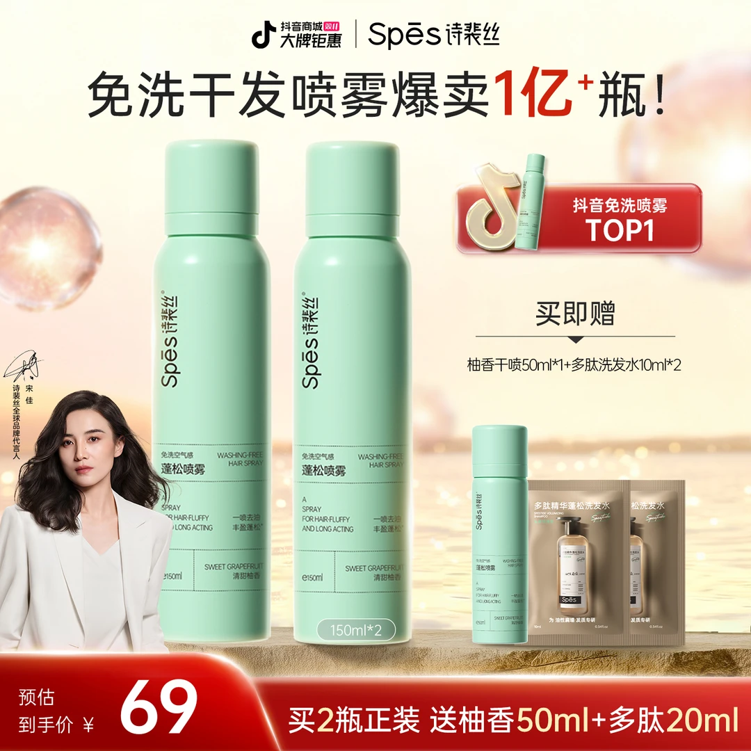 【新客尝鲜】Spes诗裴丝干发喷雾去油免洗空气感蓬松清甜柚香gp1