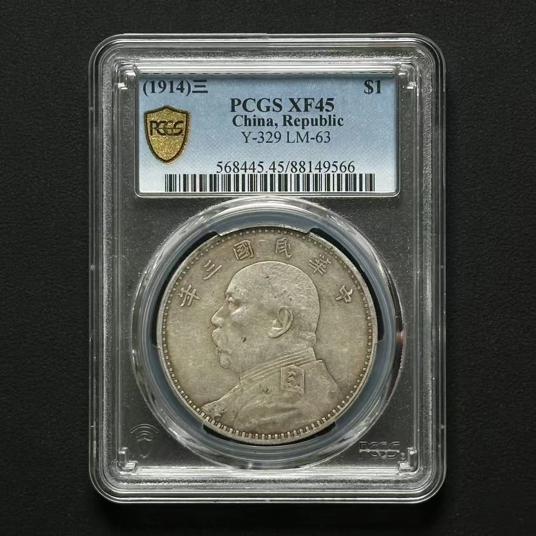 PCGS 袁像三年 XF45 88149566 F
