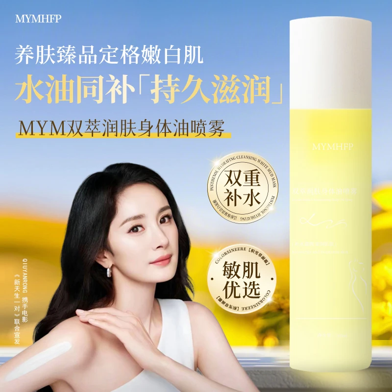 MYMHFP双萃润肤身体油喷雾秋冬保湿滋润干燥补水四季全身护肤精华