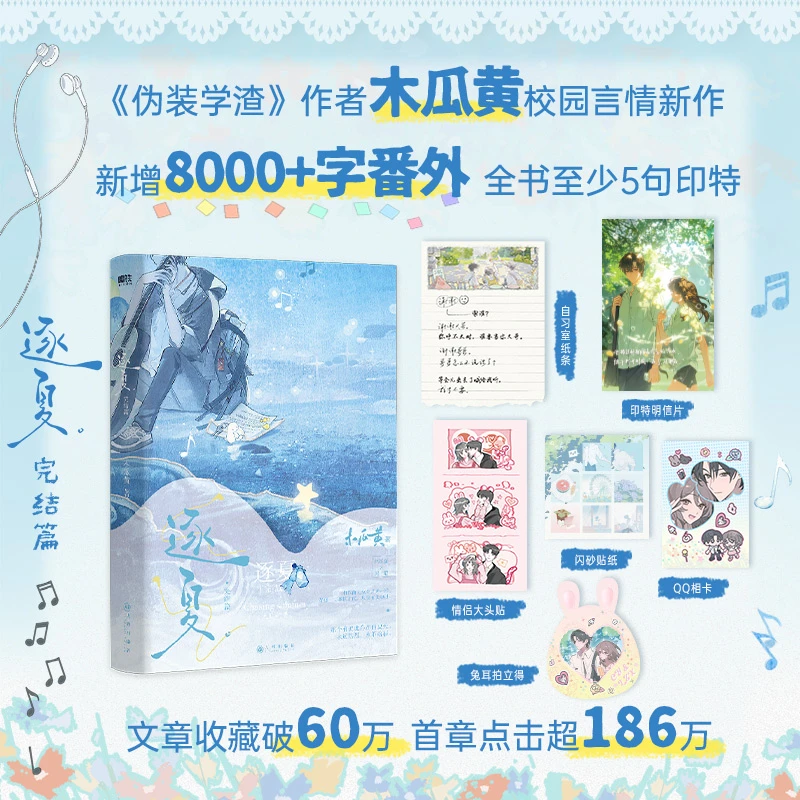 逐夏.完结篇 增8000+字番外，随书至少5句印特+6件赠品作者木瓜黄