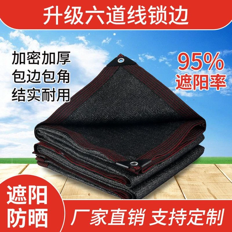 遮阳网加厚加密防晒网遮阴网太阳隔热黑网庭院户外遮光庶阳遮阳布