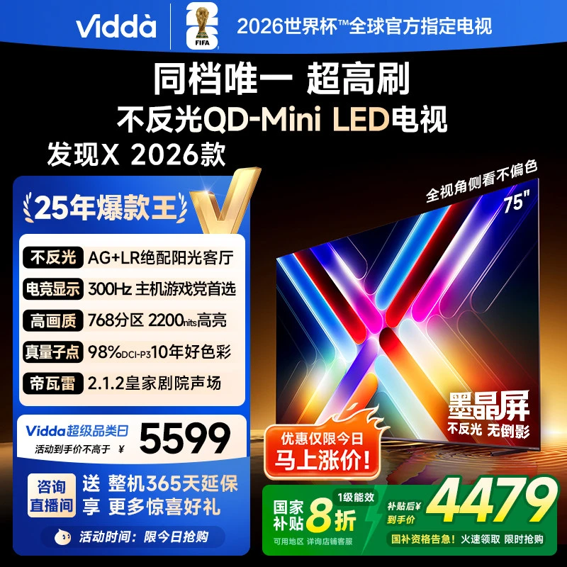 【优惠】Vidda发现X 2026款75英寸300Hz墨晶屏QD-Mini LED AI电视