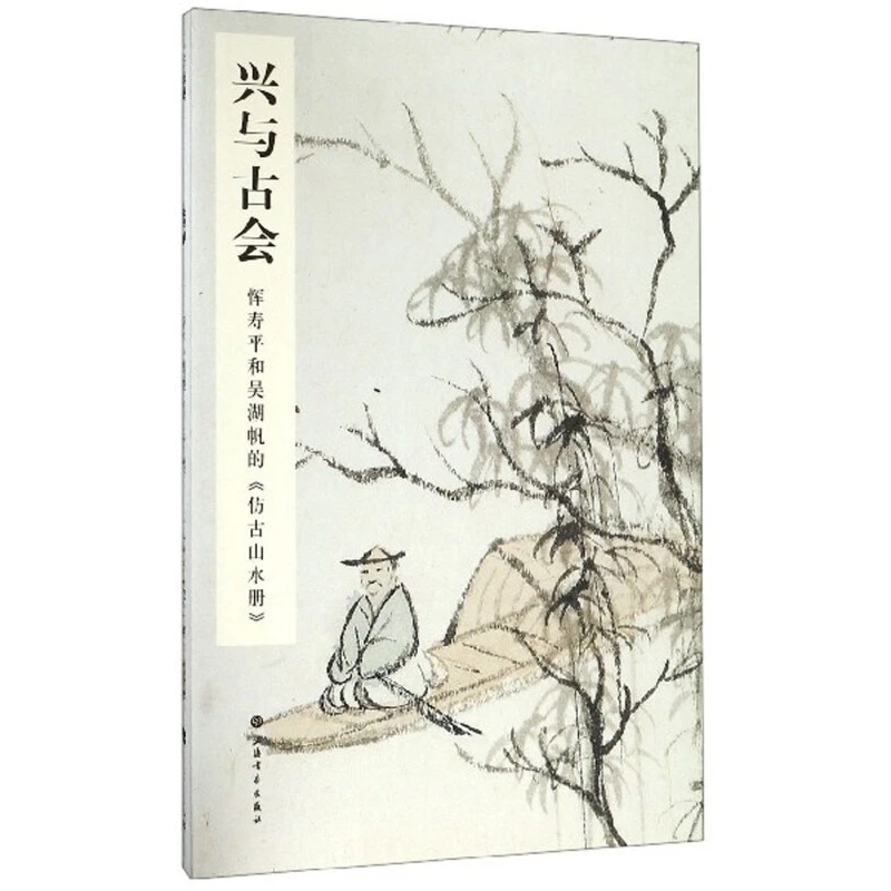 【世纪微瑕书1202】兴与古会   恽寿平和吴湖帆的《仿古山水册》