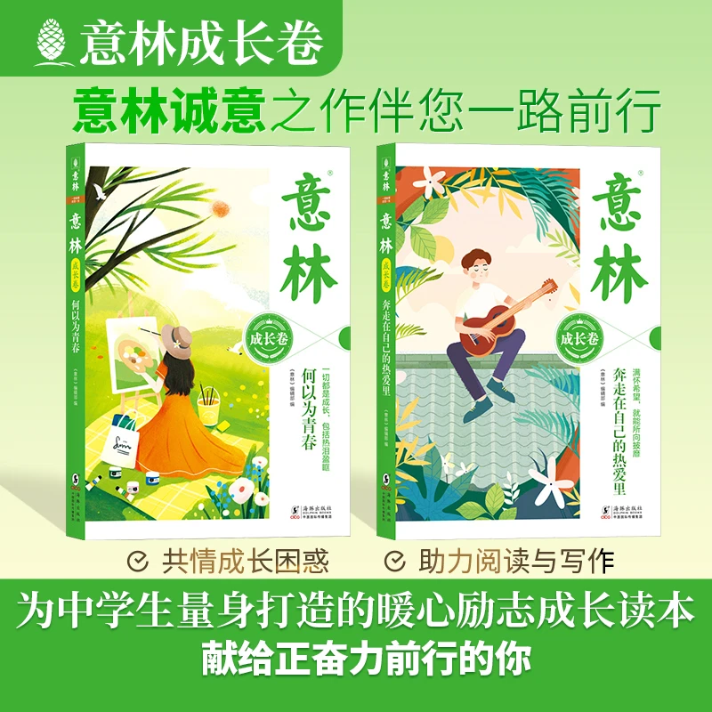 意林成长卷 共情成长困惑 助力阅读与写作献给正在奋斗的青少年们