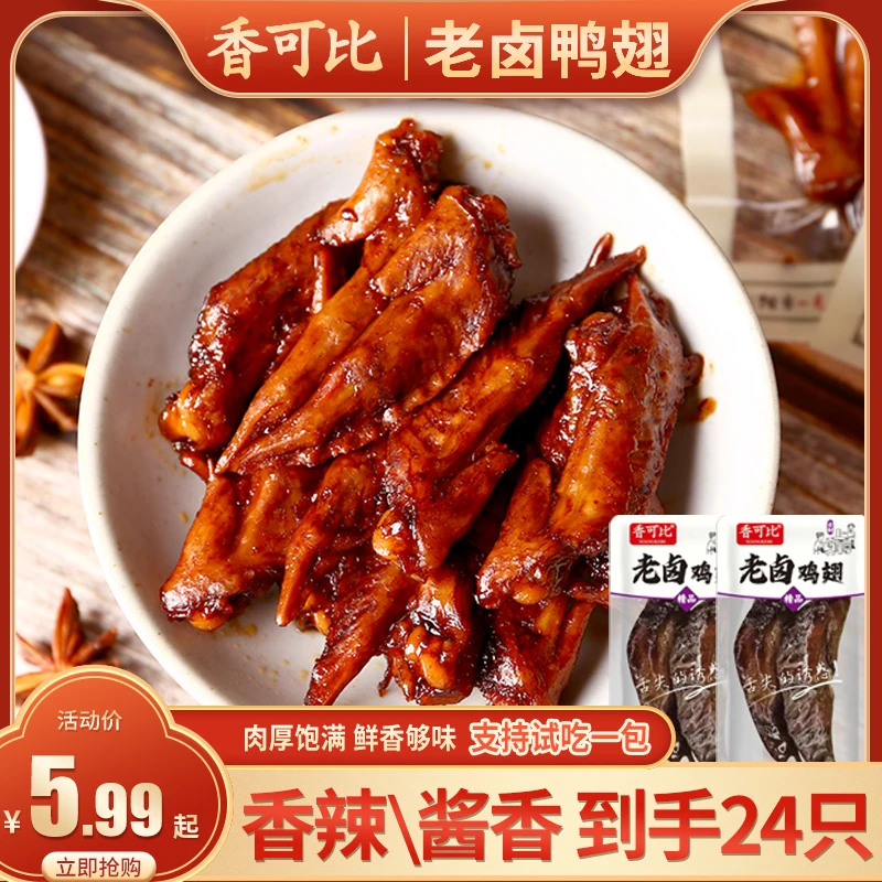 【100只】香可比老卤鸡翅尖香辣鸡尖翅小包零食食品卤味追剧小零食