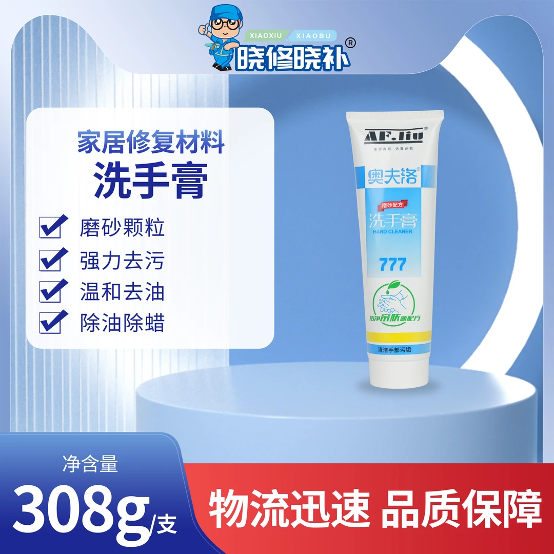 晓修晓补家具维修专用奥夫洛洗手膏【清除油漆】【除油除蜡】