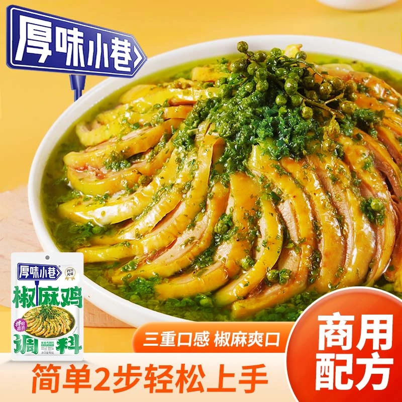 厚味小巷椒麻鸡调料90g/袋四川风味家用手撕鸡钵钵鸡凉拌鸡调味料