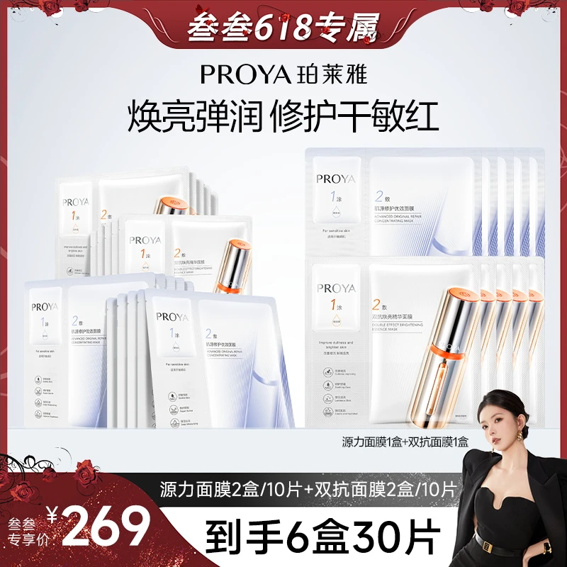 【叁叁专属】珀莱雅双抗精华面膜2.0+源力面膜补水保湿舒缓焕亮弹润