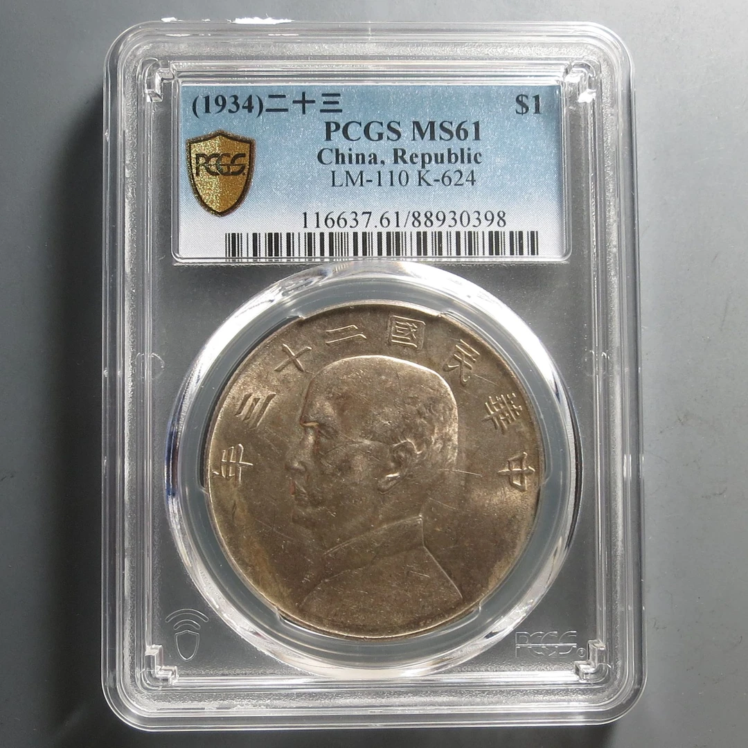 （PCGS-MS61)孙中山二十三年壹圆0398