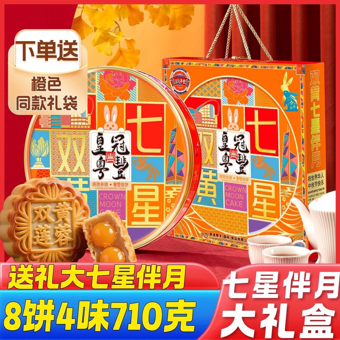 豪华大礼盒七星710克8饼4味高档铁罐多口味中秋佳品送礼袋