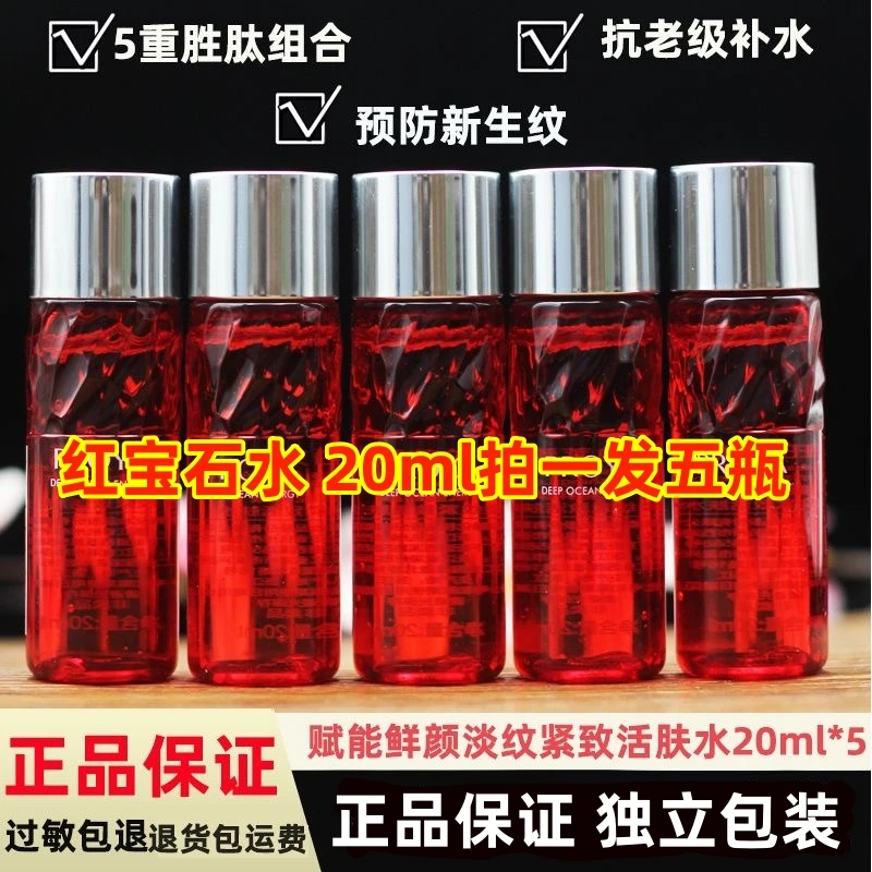 【拍一发五】红宝石水赋能鲜颜紧致淡纹活肤水20ml