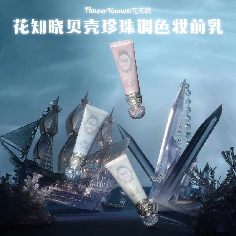 花知晓贝壳珍珠调色妆前乳有色妆前温和提亮