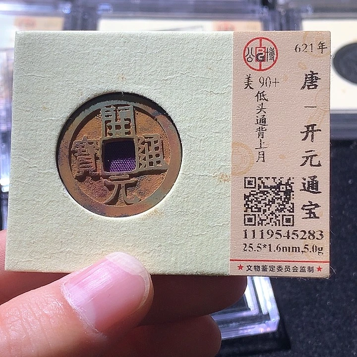 铜公博90➕开元通宝 天羽鑫