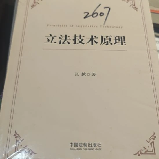 立法技术原理（务必塑封）