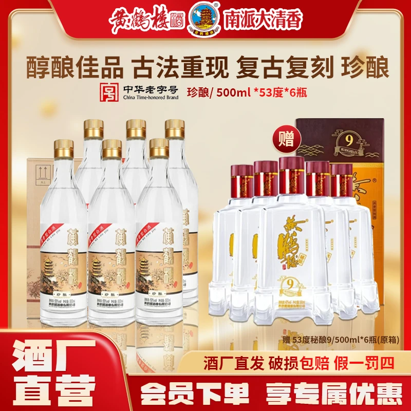 黄鹤楼酒南派清香型白酒珍酿53°度纯粮固态酿造53%Vol500