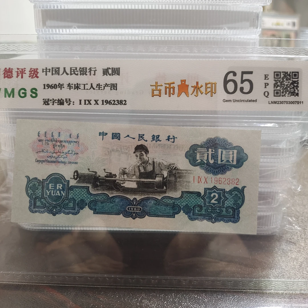 第三套人民币车工贰元古币旧钞，保真评级号码随机发货一张。