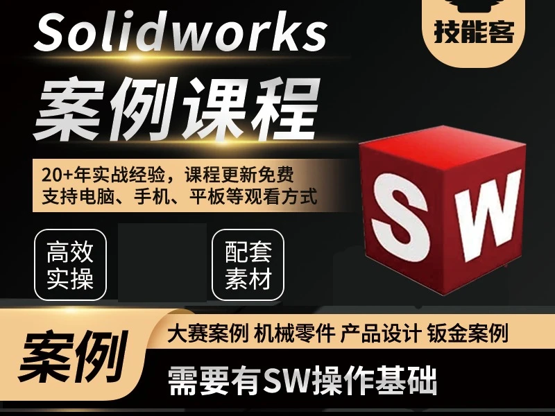 耿晓武Solidworks经典案例视频课三维设计自学