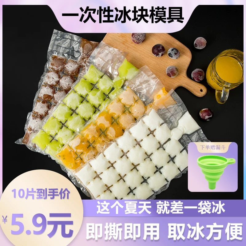 【送漏斗】一次性冰袋自封口冰格袋子家用创意DIY模具夏季制冰器