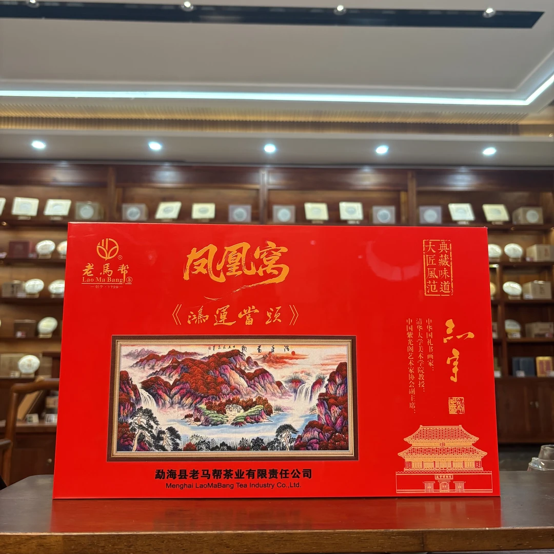 老马帮6.5 凤凰窝 鸿运当头 普洱生茶龙珠