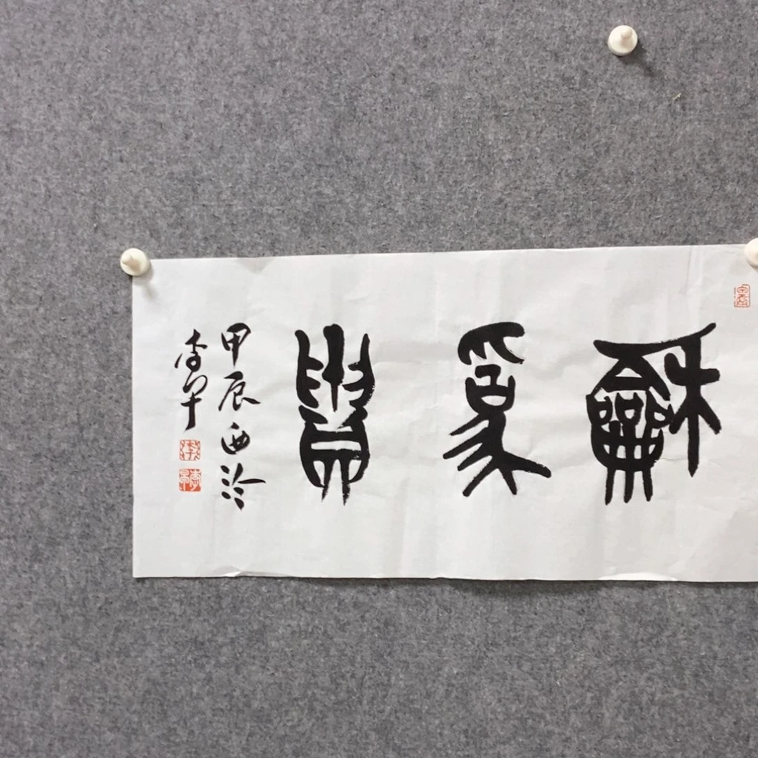 书法李老师书法作品