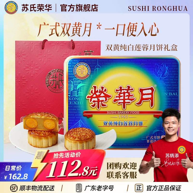 苏氏荣华双黄白莲蓉月饼纯正味道广式月饼糕点中秋送礼