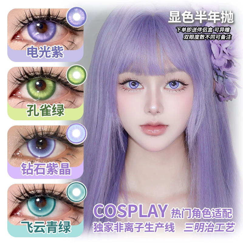 Yukicon半年抛cos幻色孔雀绿电光紫钻石紫晶显色三明治美瞳
