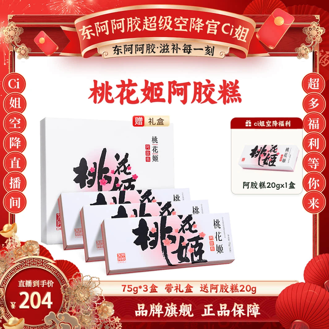 【cici心选】桃花姬225g礼盒阿胶糕75g*3
