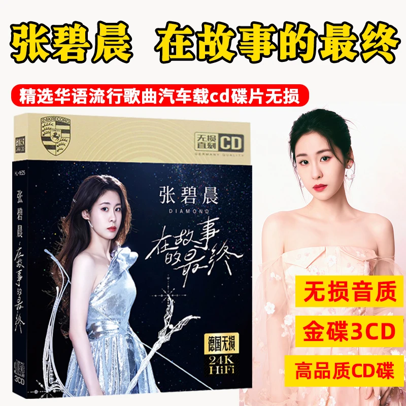 张碧晨专辑CD光盘正版经典歌曲流行音乐车载cd碟片无损音质
