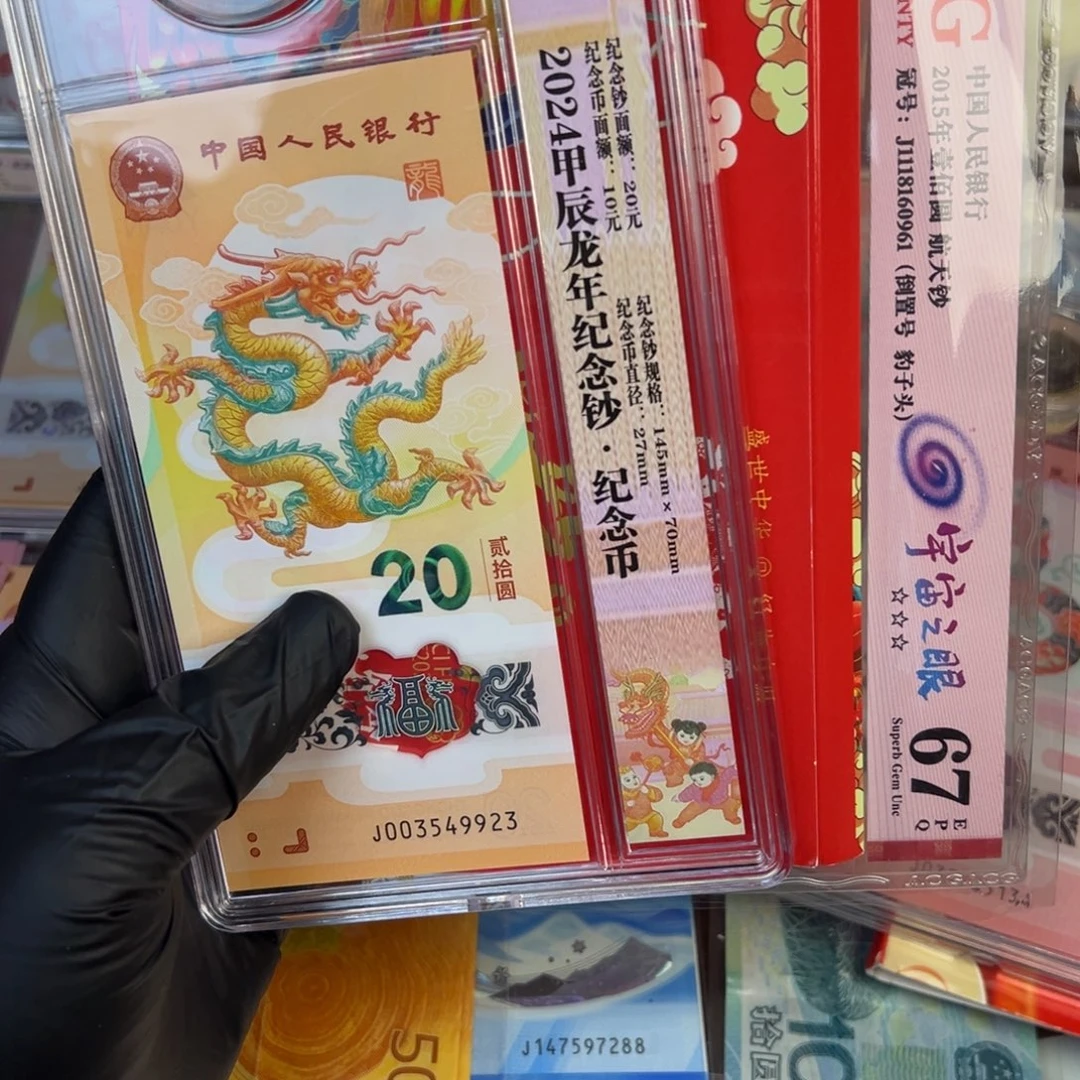 塑料龙一币一钞.99999999