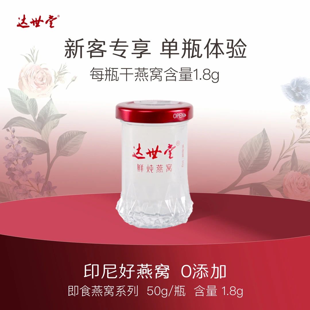 【新客专享】达世堂即食燕窝50g*1瓶（含量1.8g）