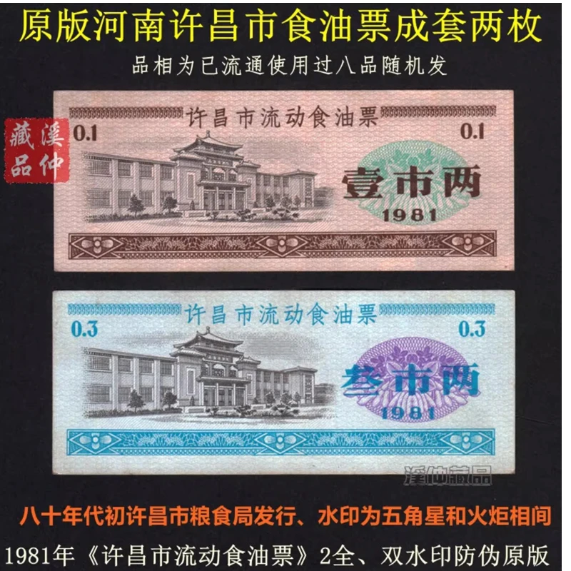 双水印防伪 1981年河南许昌市流动食油票全套2枚、原版保真