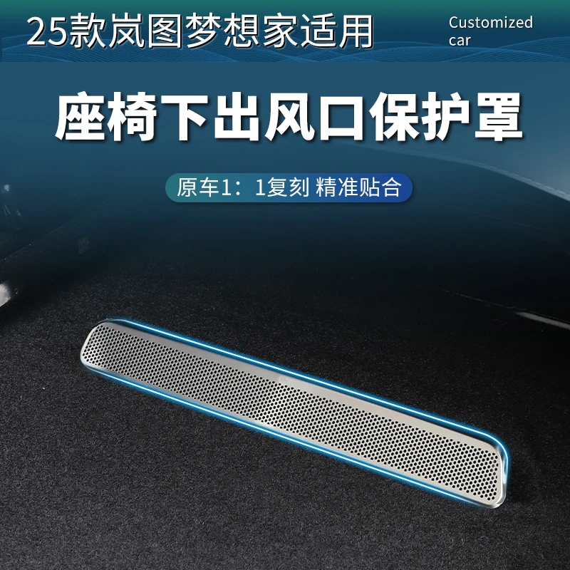 25款新岚图梦想家座椅下出风口保护罩防护防堵塞汽车用品改装配件