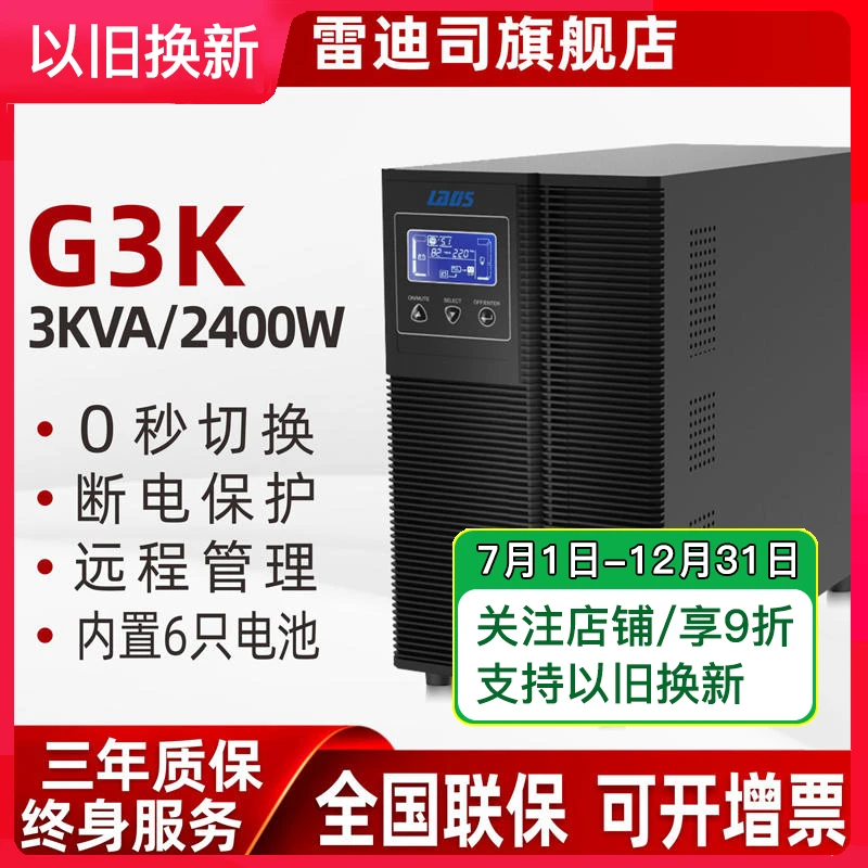 雷迪司UPS不间断电源G3K在线式3KVA/2400W电脑监控防停电稳压备用