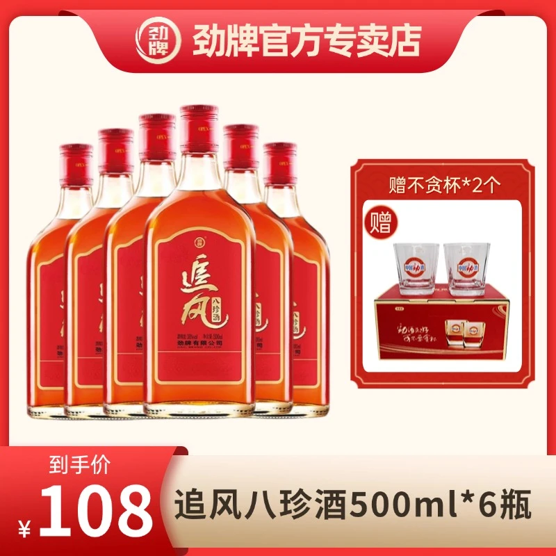 劲牌追风八珍酒500ml38度草本露酒养生酒自饮送人劲酒【官方正品】