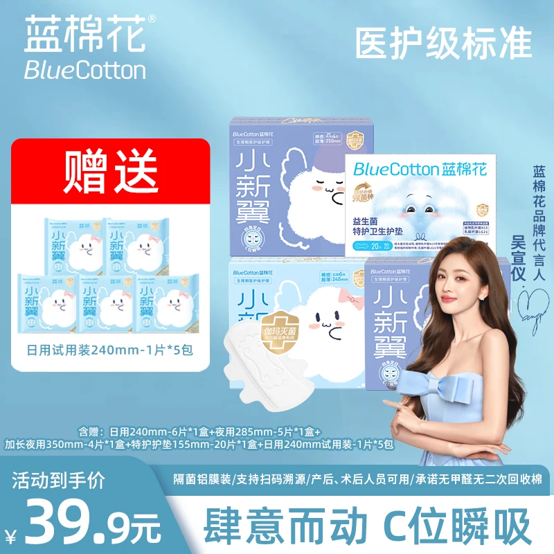 蓝棉花医护级小新翼【宣仪推荐】四翼消毒超薄卫生巾日夜用