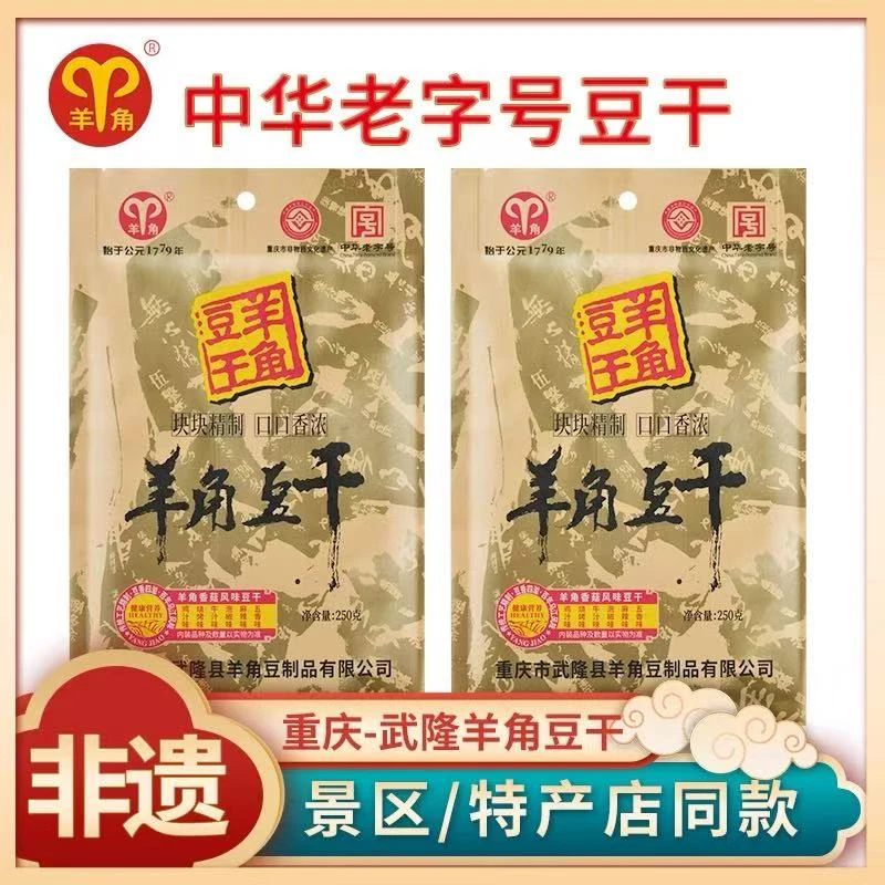 重庆特产武隆羊角的豆干